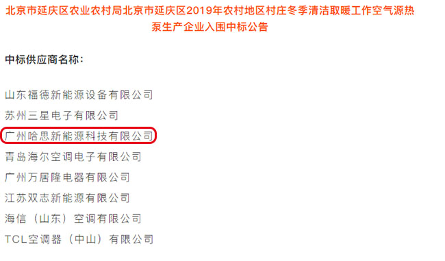 哈思中標北京延慶農(nóng)村“煤改電”空氣能熱泵采暖項目