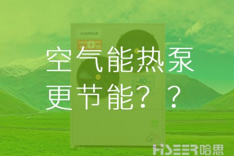 【真的假的】空氣能熱泵比其他供暖方式更節(jié)能？