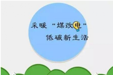 河北疫情期間保證“煤改電”用戶(hù)采暖用電，持續(xù)享受低碳新生活