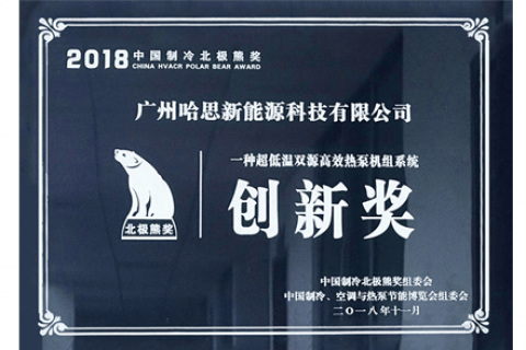 2018年制冷北極熊創(chuàng)新獎(jiǎng)