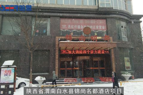 2012年陜西省白水縣錦尚明都酒店及公寓和商業(yè)項(xiàng)目