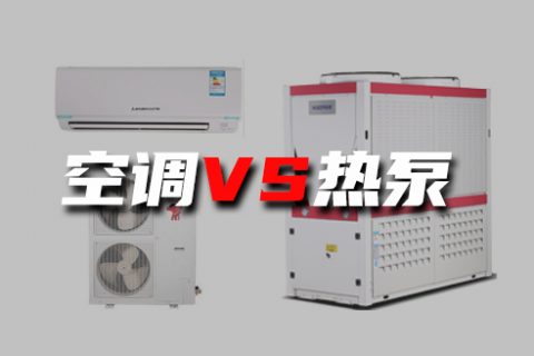 空調(diào)和空氣源到底有何不同？煤改電為什么主推空氣源熱泵？