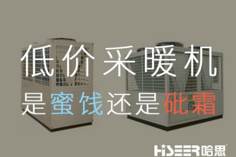 低價空氣能采暖機組，是蜜糖還是砒霜？