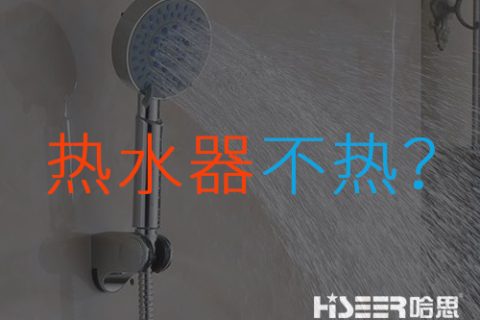 空氣能熱水器不熱或達(dá)不到水溫是什么問(wèn)題？該如何應(yīng)對(duì)和處理？