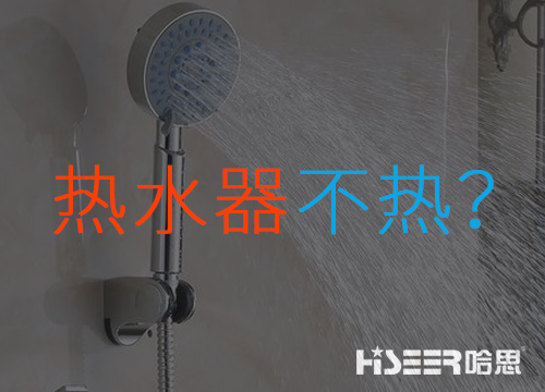 空氣能熱水器不熱或達(dá)不到水溫是什么問(wèn)題？該如何應(yīng)對(duì)和處理？