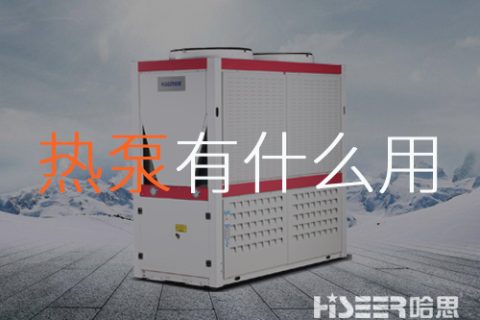 空氣源熱泵到底有什么作用？