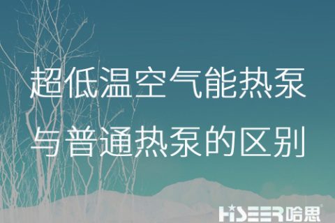 超低溫空氣能熱泵與普通熱泵的區(qū)別是什么？