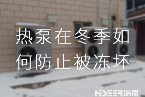 哈思空氣能熱泵在冬季如何防止被凍壞？