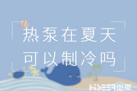 空氣能熱泵在夏天可以制冷嗎？