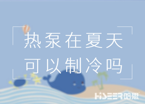 空氣能熱泵在夏天可以制冷嗎？