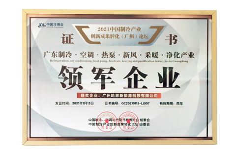 廣東制冷·空調·熱泵·新風·采暖·凈化產業(yè)領軍企業(yè)