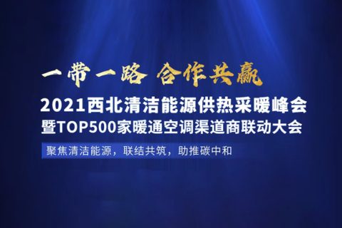 2021年7月29日，哈思與您相約西北（蘭州）清潔能源供熱采暖峰會。