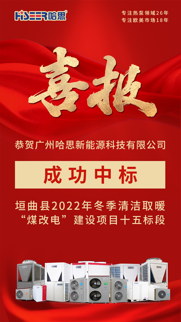 恭賀廣州哈思新能源科技有限公司，成功中標(biāo)垣曲縣2022年冬季清潔取暖“煤改電”建設(shè)項(xiàng)目十五標(biāo)段！