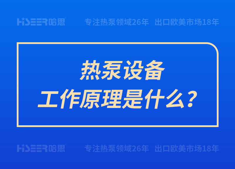 熱泵設備工作原理是什么？