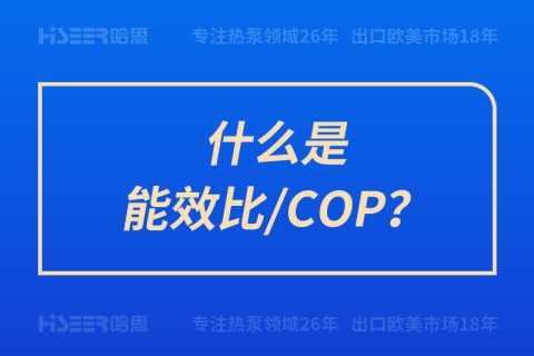 什么是能效比/COP？