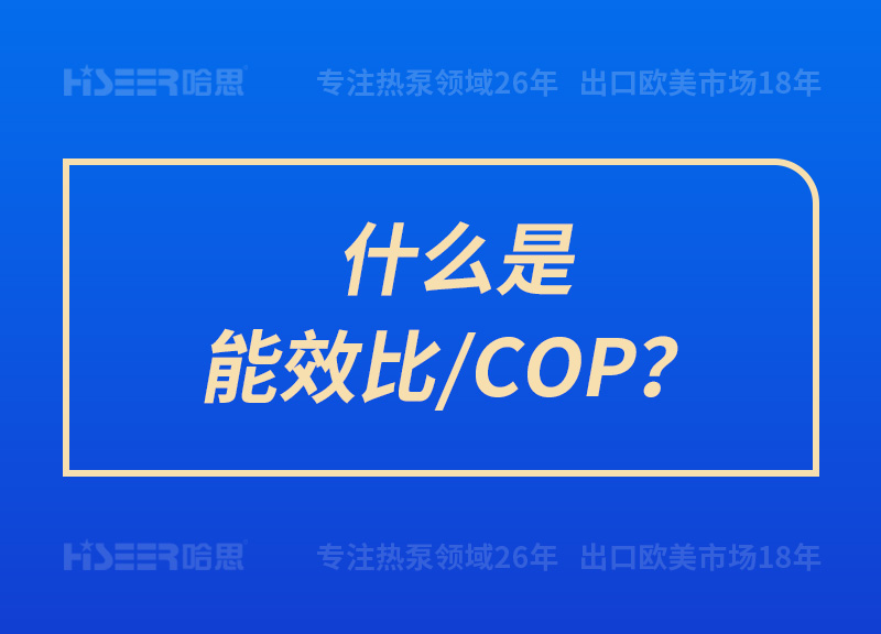 什么是能效比/COP？