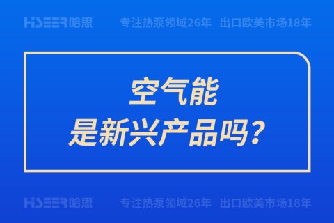 空氣能是新興產(chǎn)品嗎？