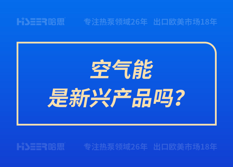 空氣能是新興產(chǎn)品嗎？