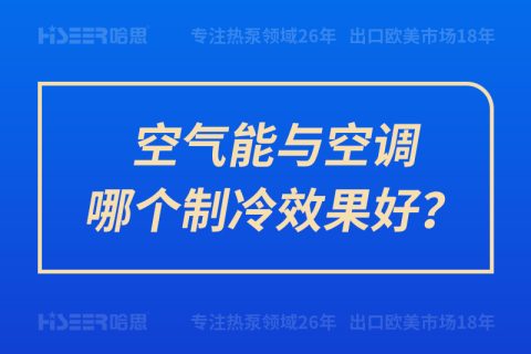 空氣能與空調(diào)哪個(gè)制冷效果好？