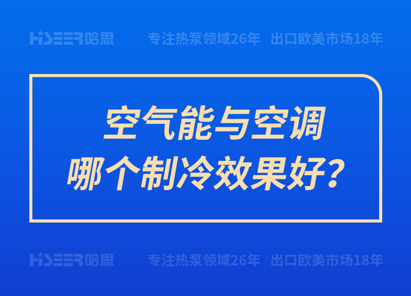 空氣能與空調(diào)哪個制冷效果好？