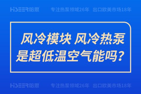 風(fēng)冷模塊、風(fēng)冷熱泵是超低溫空氣能嗎？