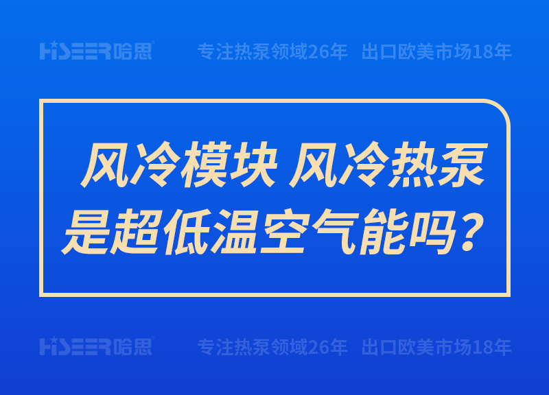 風(fēng)冷模塊、風(fēng)冷熱泵是超低溫空氣能嗎？