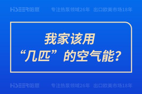 我家該用“幾匹”的空氣能？