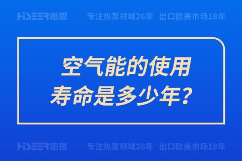 空氣能的使用壽命是多少年？