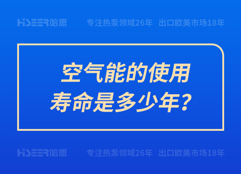 空氣能的使用壽命是多少年？