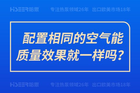 配置相同的空氣能質(zhì)量效果就一樣嗎？