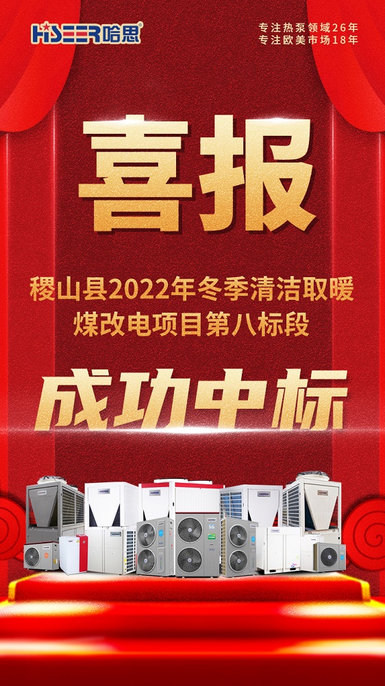 熱烈祝賀哈思成功中標(biāo)：稷山縣2022年冬季清潔取暖煤改電項(xiàng)目第八標(biāo)段