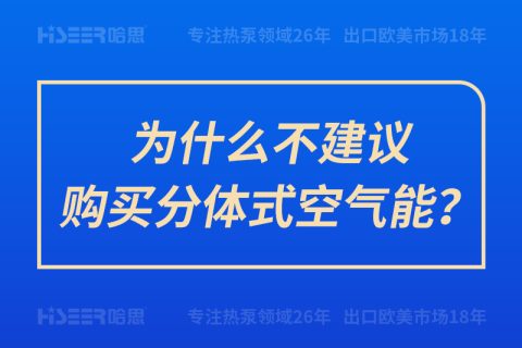 為什么不建議購買分體式空氣能？