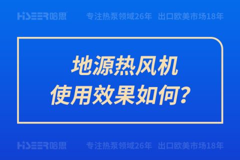 地源熱風機使用效果如何？