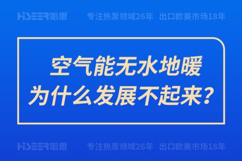 空氣能無水地暖為什么發(fā)展不起來？