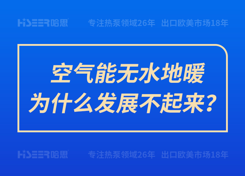 空氣能無水地暖為什么發(fā)展不起來？