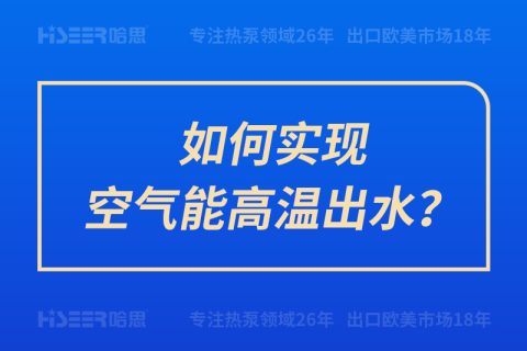 如何實現(xiàn)空氣能高溫出水？