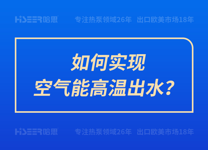 如何實(shí)現(xiàn)空氣能高溫出水？