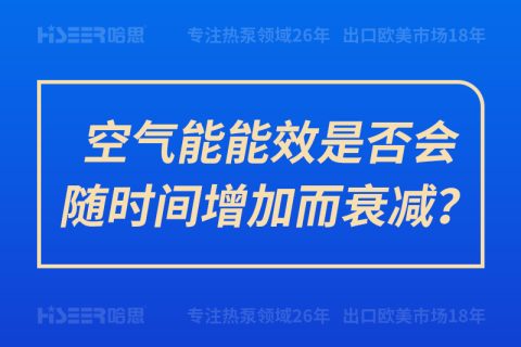 空氣能能效是否會隨時間增加而衰減？