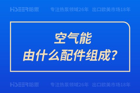 空氣能由什么配件組成？