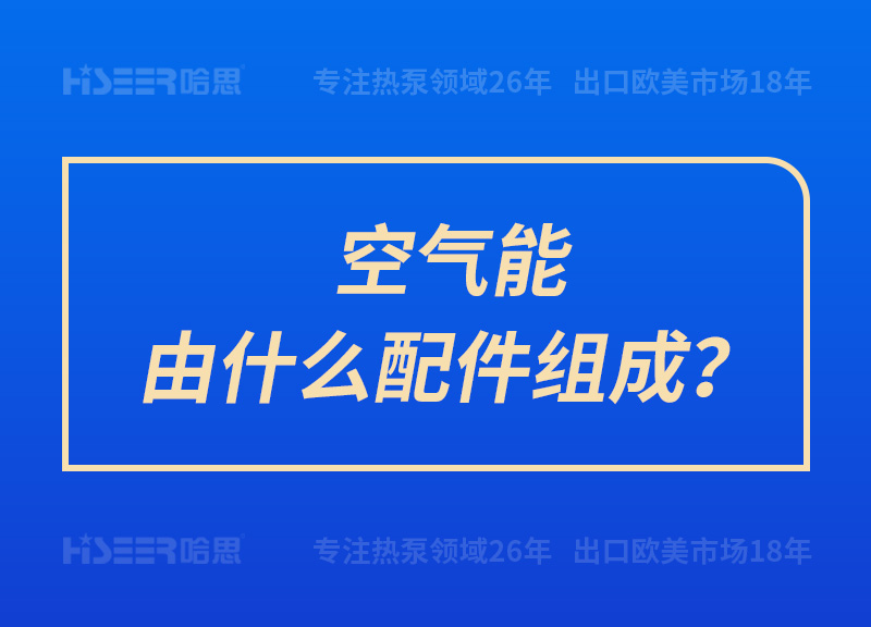 空氣能由什么配件組成？