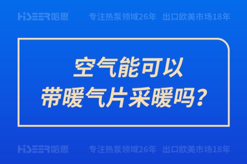 空氣能可以帶暖氣片采暖嗎？