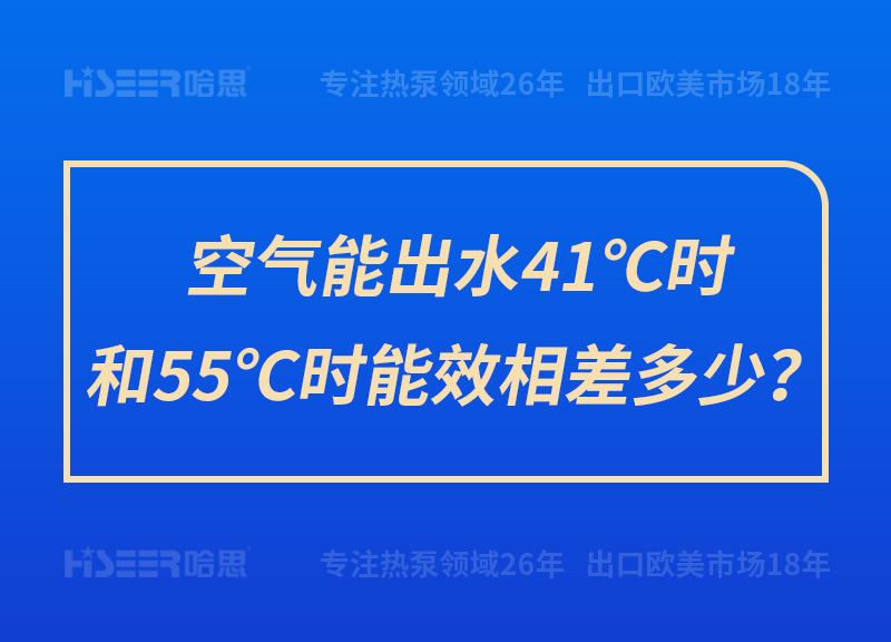 空氣能出水41℃時和55℃時能效相差多少？