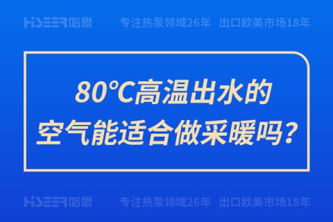 80℃高溫出水的空氣能適合做采暖嗎？