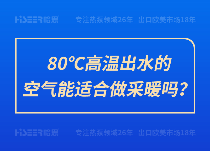 80℃高溫出水的空氣能適合做采暖嗎？