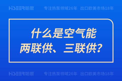 什么是空氣能兩聯(lián)供、三聯(lián)供？