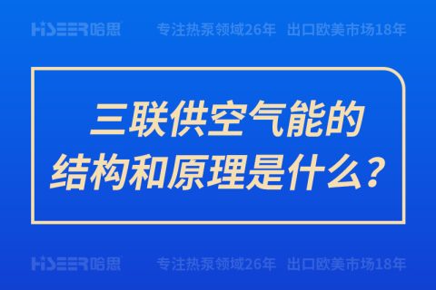 三聯(lián)供空氣能的結(jié)構(gòu)和原理是什么？