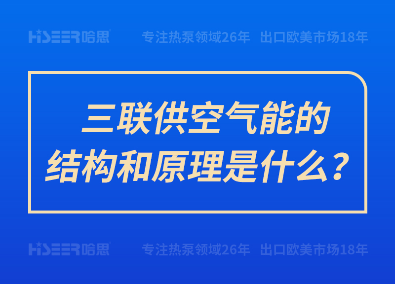 三聯(lián)供空氣能的結(jié)構(gòu)和原理是什么？