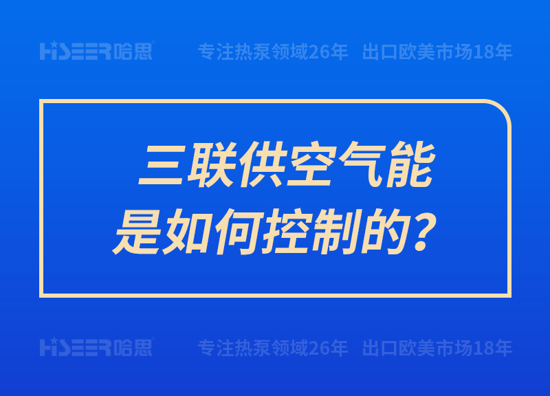 三聯(lián)供空氣能是如何控制的？