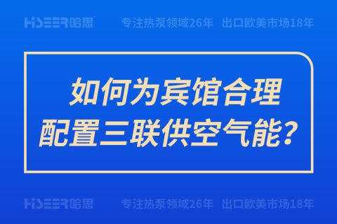 如何為賓館合理配置三聯(lián)供空氣能？