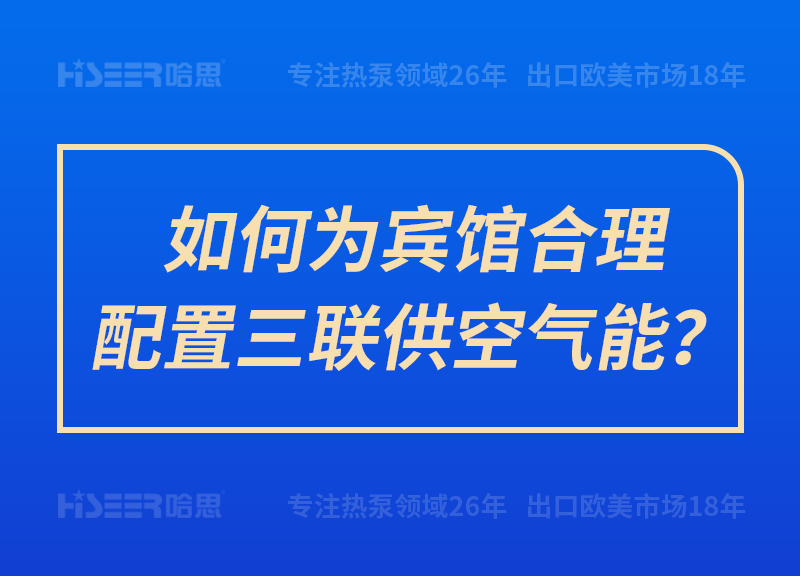 如何為賓館合理配置三聯(lián)供空氣能？